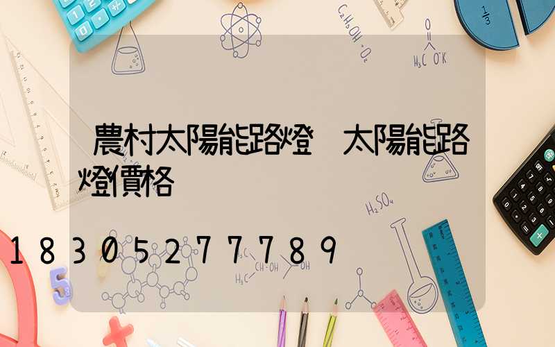 農村太陽能路燈 太陽能路燈價格